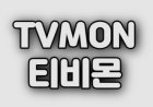 tvmon Originals를 활용한 가족의 밤 아이디어